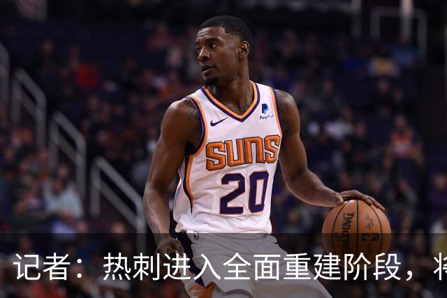 记者：热刺进入全面重建阶段，将进行大规模人员清洗和针对性补强